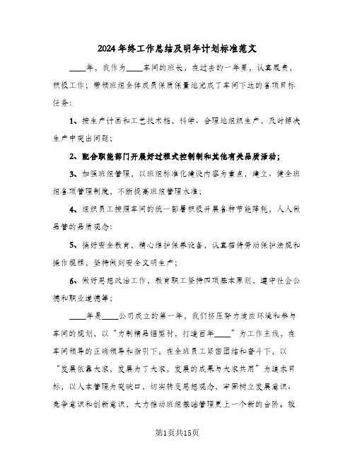 2024年终工作总结及明年计划标准范文(五篇)