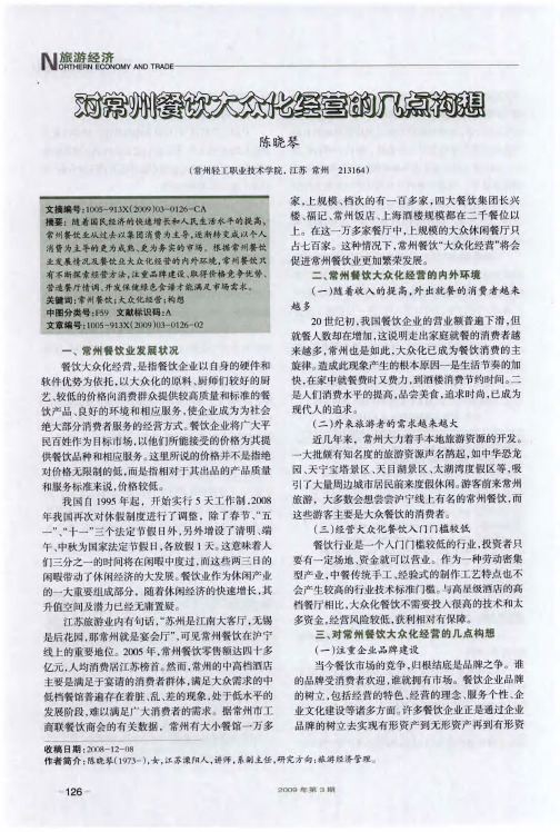 对常州餐饮大众化经营的几点构想
