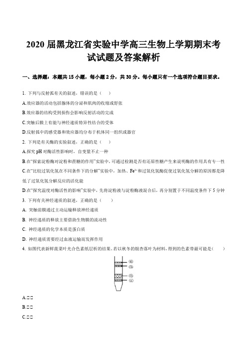 2020届黑龙江省实验中学高三生物上学期期末考试试题及答案解析