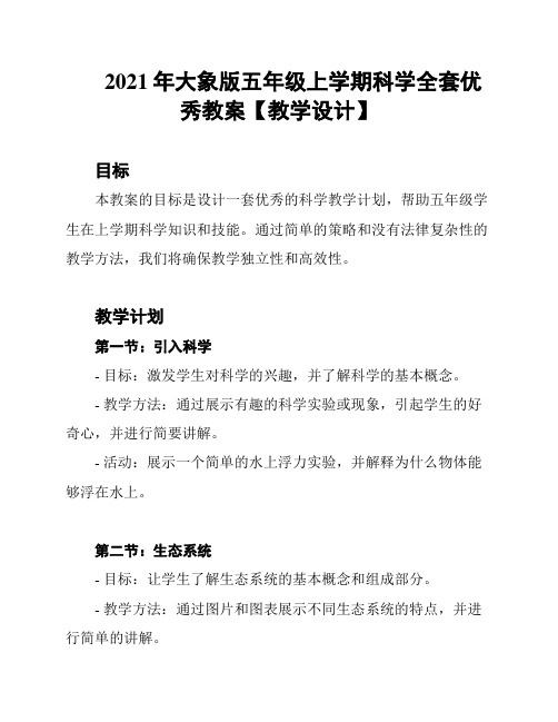 2021年大象版五年级上学期科学全套优秀教案【教学设计】