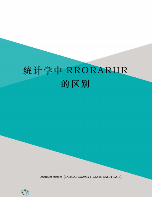 统计学中RRORARHR的区别