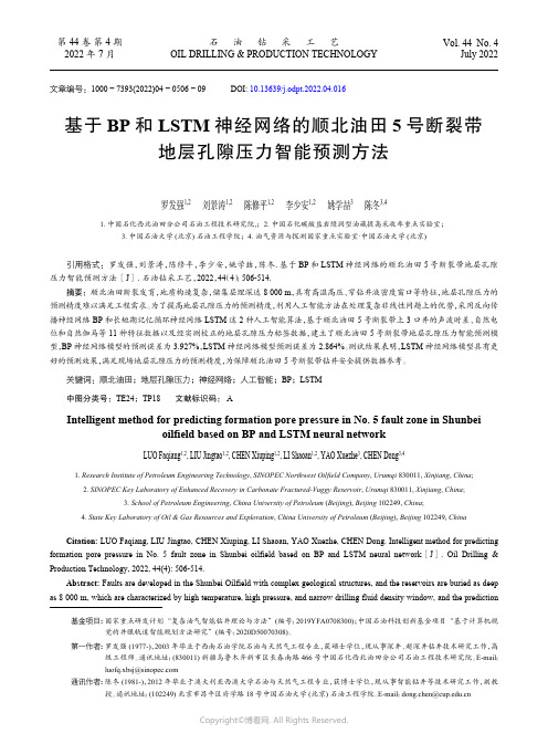 基于BP和LSTM神经网络的顺北油田5号断裂带地层孔隙压力智能预测方法