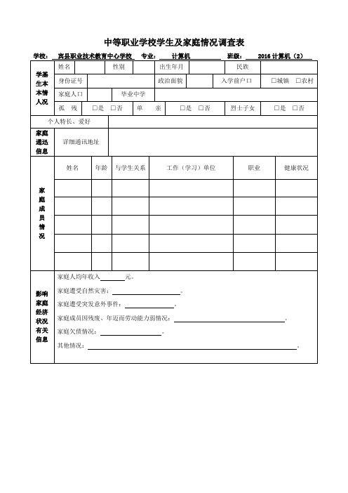 中等职业学校学生及家庭情况调查表