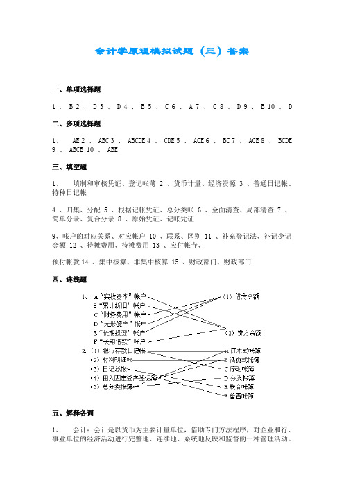 会计学原理模拟试题(三)答案