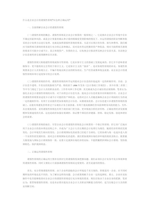 (财务会计)什么是企业会计的谨慎性原则