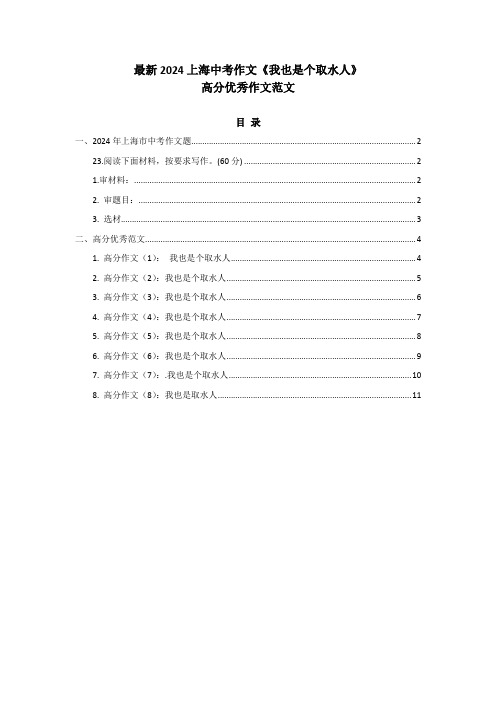 最新-值得下载-共8篇高分优秀作文：2024上海中考作文《我也是个取水人》