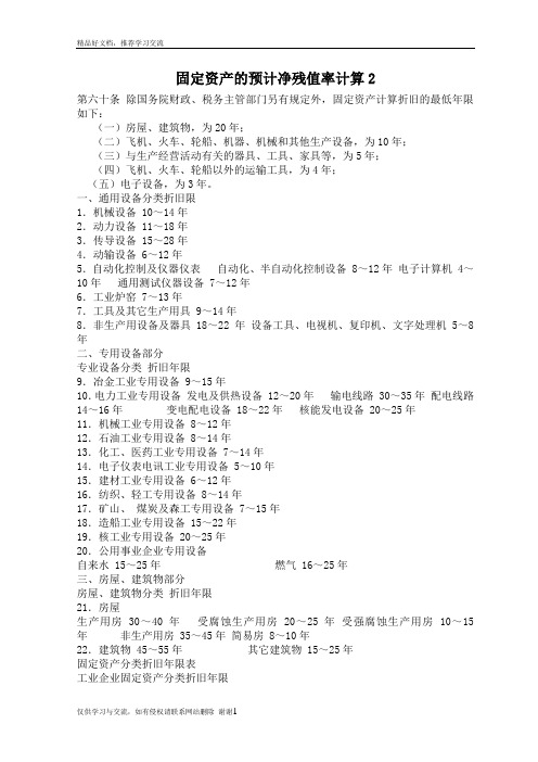 最新固定资产折旧年限及预计净残值率计算