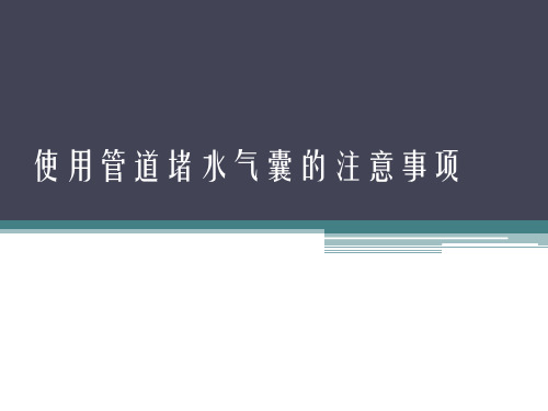 使用管道堵水气囊的注意事项