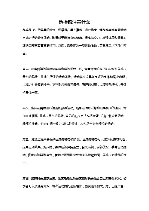 跑操该注意什么