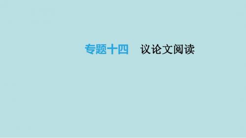 2019年中考语文总复习第三部分现代文阅读专题14议论文阅读课件