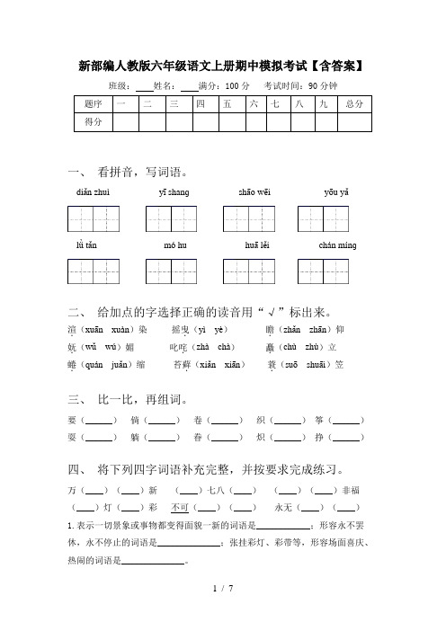 新部编人教版六年级语文上册期中模拟考试【含答案】