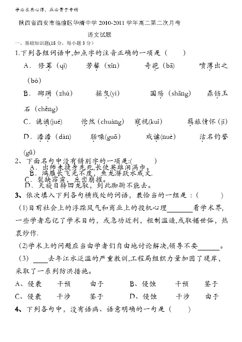 陕西省西安市临潼区华清中学2010-2011学年高二上学期第二次月考语文试题