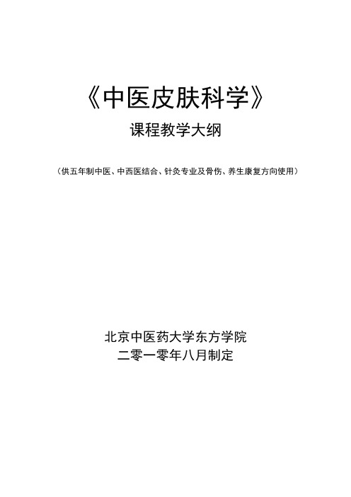 中医皮肤科学课程教学大纲(修改)