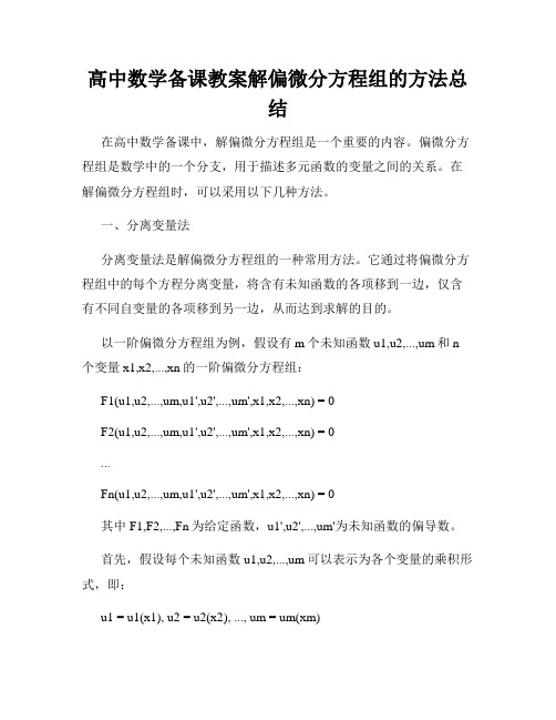 高中数学备课教案解偏微分方程组的方法总结