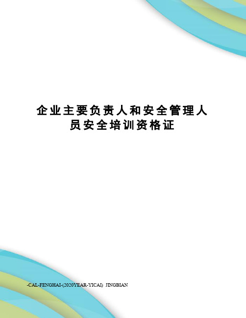 企业主要负责人和安全管理人员安全培训资格证