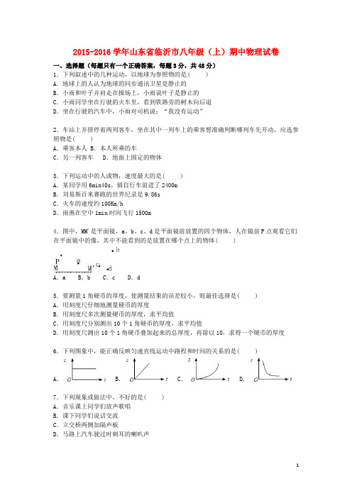 山东省临沂市八年级物理上学期期中试题(含解析) 鲁教版