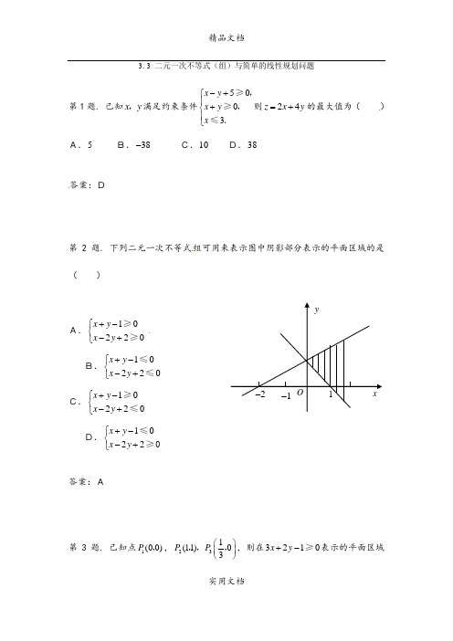 二元一次不等式(组)与简单的线性规划问题 试题(新人教必修5).