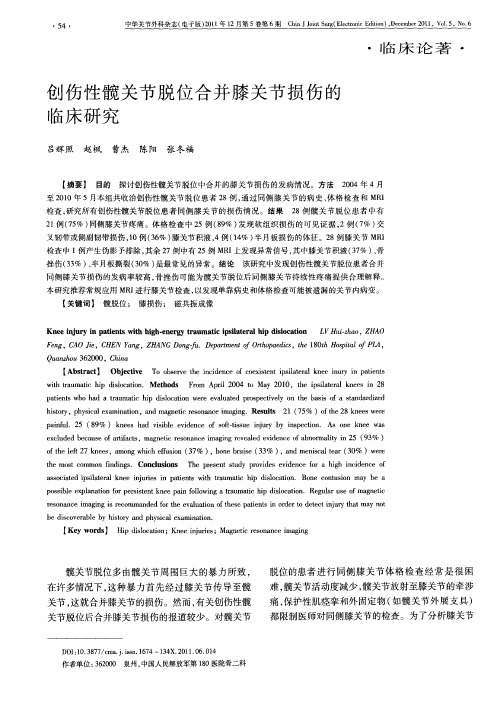 创伤性髋关节脱位合并膝关节损伤的临床研究