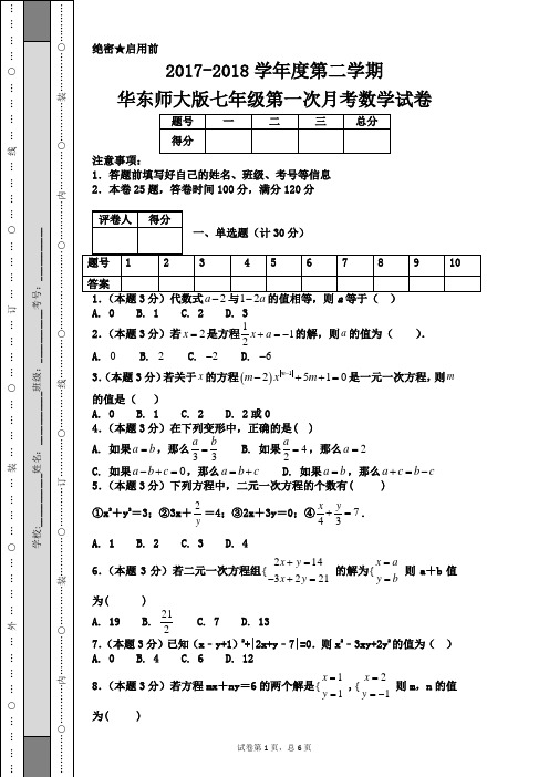 2017-2018学年度第二学期华东师大版七年级第一次月考数学试卷