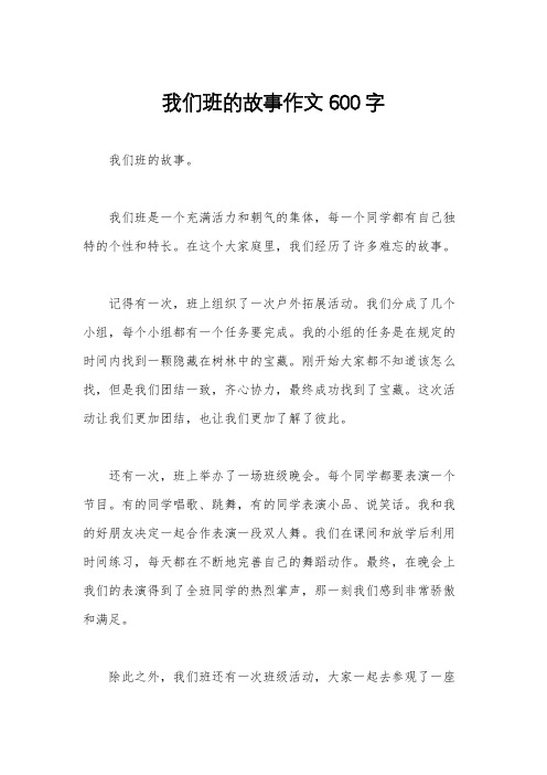 我们班的故事作文600字