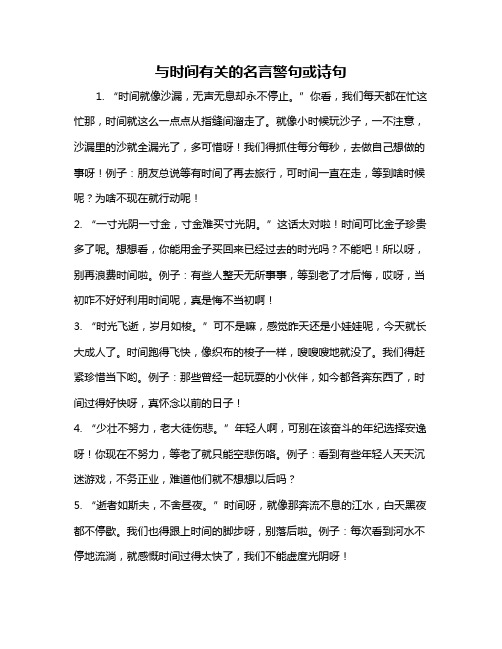 与时间有关的名言警句或诗句