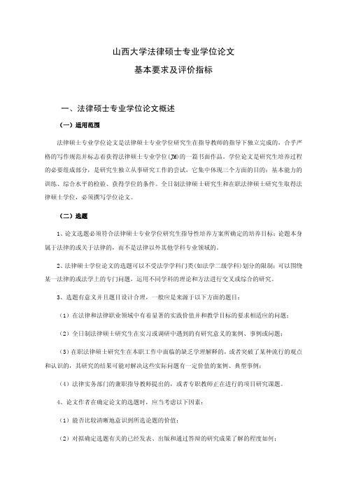 山西大学法律硕士专业学位论文基本要求及评价指标