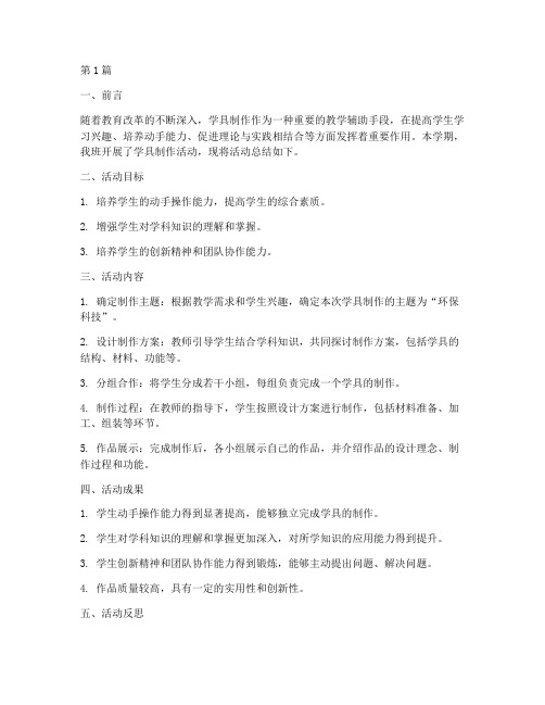 学具制作总结报告范文(3篇)