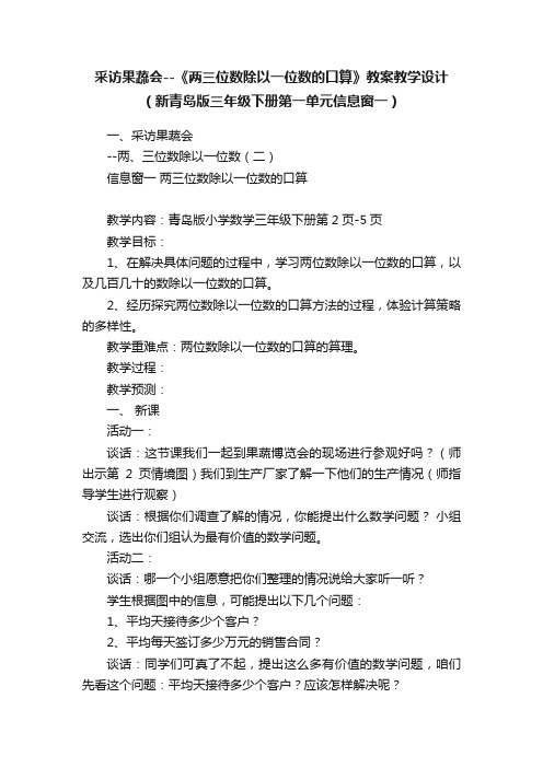 采访果蔬会--《两三位数除以一位数的口算》教案教学设计（新青岛版三年级下册第一单元信息窗一）