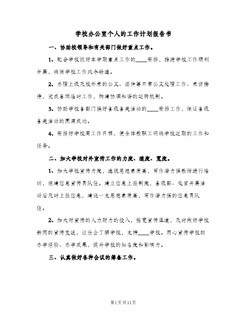 2023年学校办公室个人的工作计划报告书(三篇)