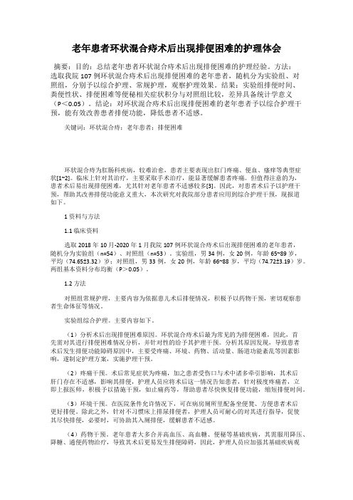 老年患者环状混合痔术后出现排便困难的护理体会