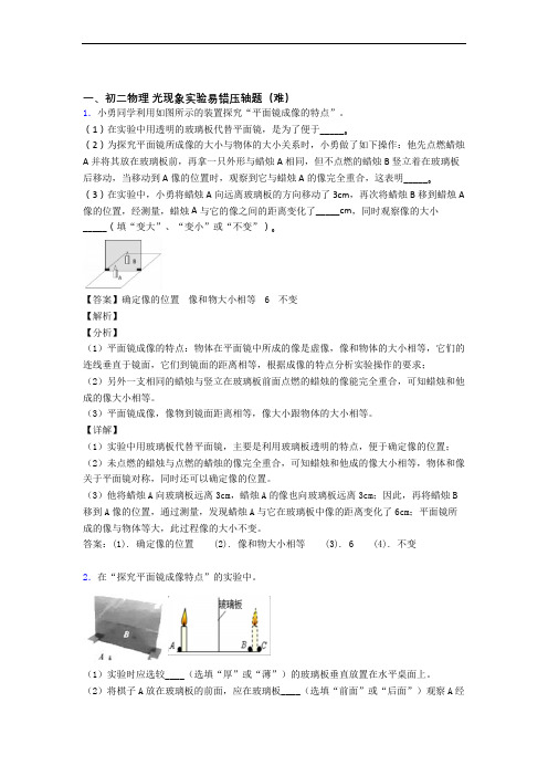 【精选】苏科版八年级上册物理 光现象实验单元检测(提高,Word版 含解析)