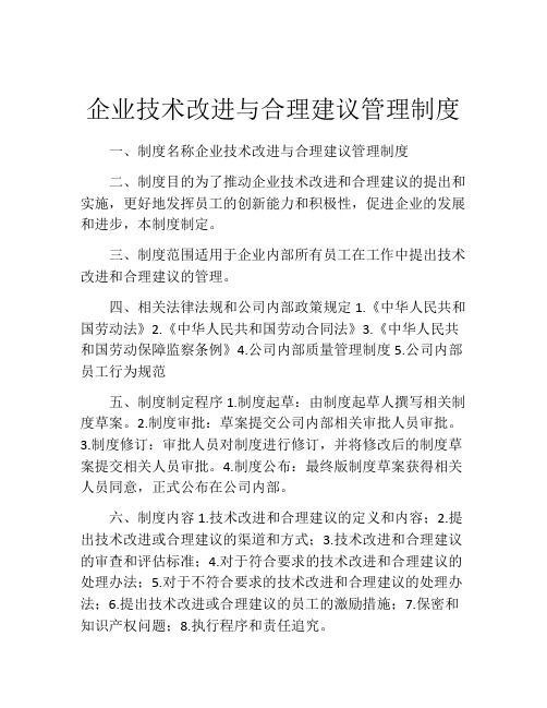 企业技术改进与合理建议管理制度