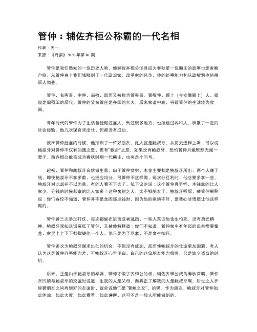 管仲：辅佐齐桓公称霸的一代名相