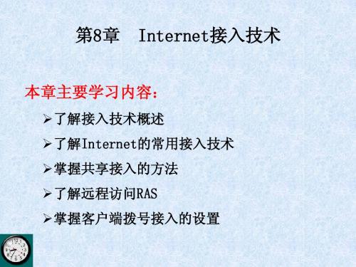 Internet接入技术