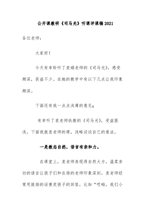 公开课教研《司马光》听课评课稿2021