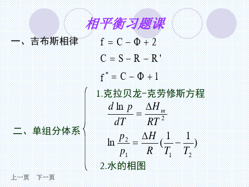 新编文档-物理化学5章多相平衡习题课-文档资料-精品文档