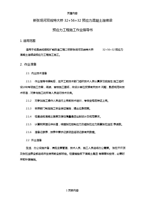 新张场河双线特大桥325632预应力混凝土连续梁预应力工程施工作业指导书供参习