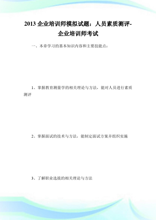 企业培训师模拟试题：人员素质测评-企业培训师考试.doc