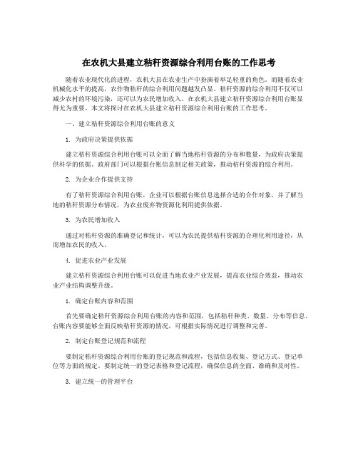 在农机大县建立秸秆资源综合利用台账的工作思考