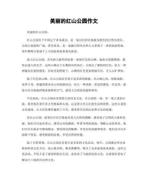 美丽的红山公园作文