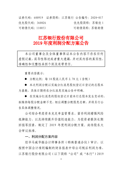 江苏银行：2019年度利润分配方案公告