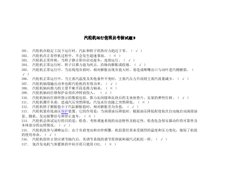【VIP专享】汽轮机运行值班员试题