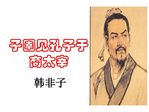 子圉见孔子于商太宰稿