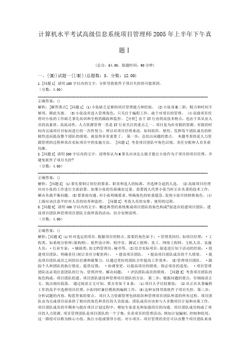 计算机水平考试高级信息系统项目管理师2005年上半年下午真题Ⅰ