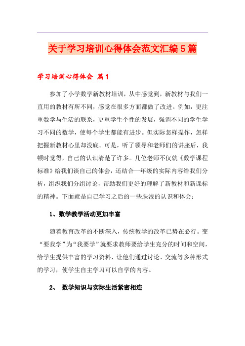 关于学习培训心得体会范文汇编5篇