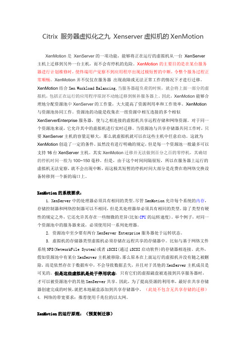 Citrix 服务器虚拟化之九 Xenserver虚拟机的XenMotion