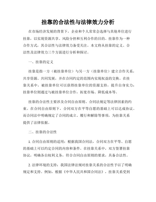 挂靠的合法性与法律效力分析