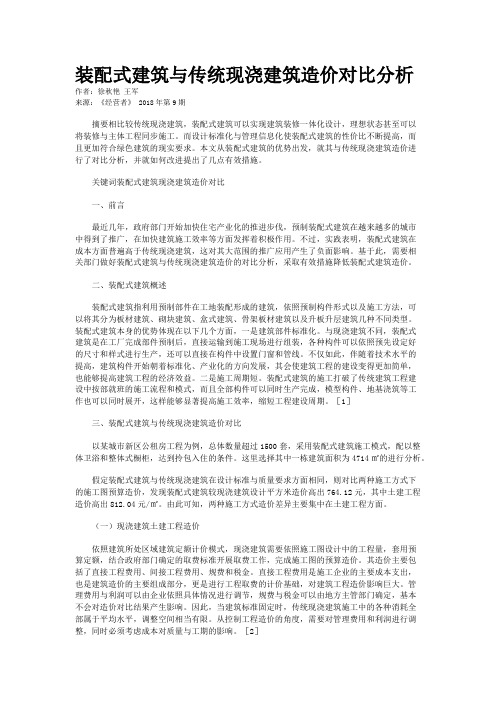 装配式建筑与传统现浇建筑造价对比分析