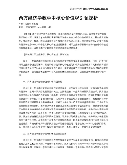 西方经济学教学中核心价值观引领探析