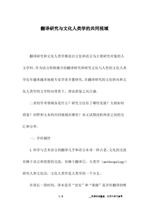 翻译研究与文化人类学的共同视域